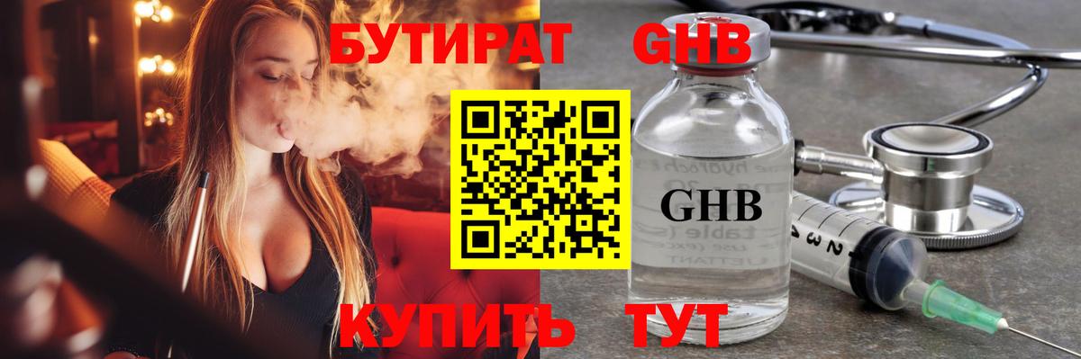 БУТИРАТ  Вход с VPN  Ступино  БУТИРАТ оксибутират 