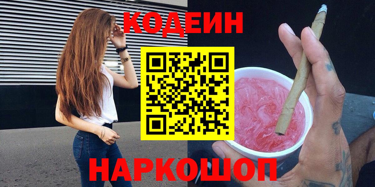 Кодеин напиток Lean (лин) Ступино