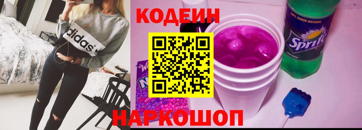 Ступино  Кодеиновый сироп Lean Purple Drank  Вход с VPN  Кодеин напиток Lean (лин) 