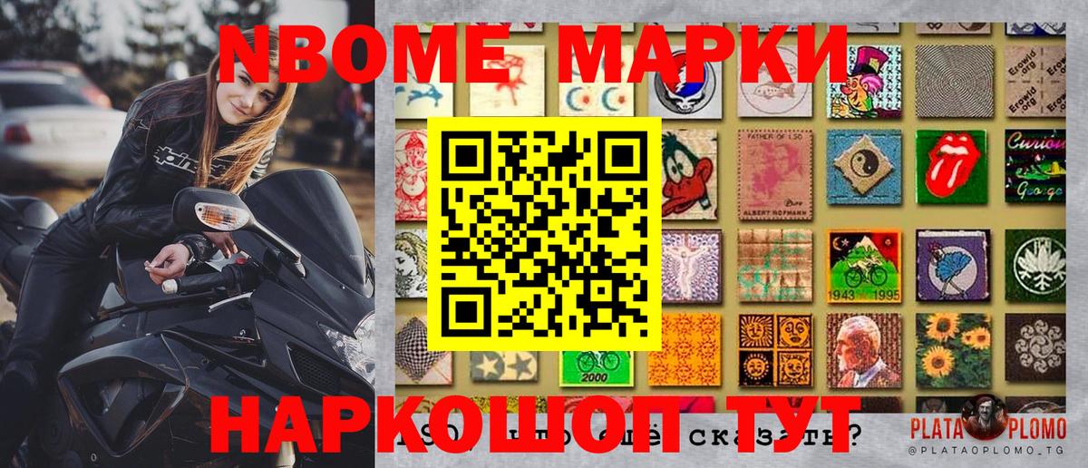 Марки N-bome 1,5мг Ступино